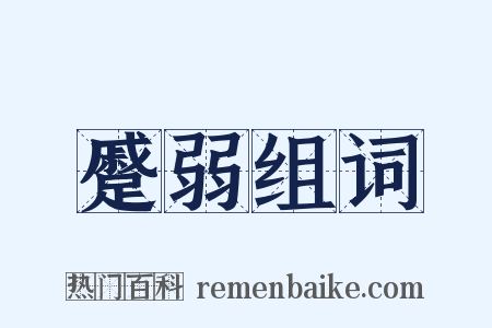 蹙弱组词是什么意思的图片